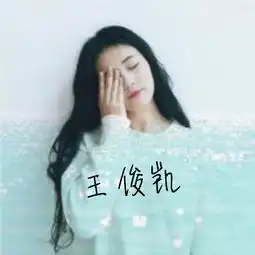 关于王俊凯的qq女生头像就是一个女生,上面有他名字的三个字