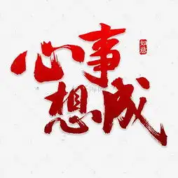 艺术字设计制作艺术字图片千库网