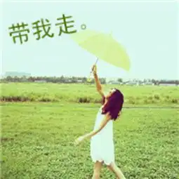 女生自然舒服小清新头像