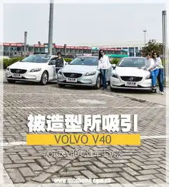 被造型所吸引沃尔沃v40女性车主访谈