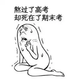 哈哈哈,大学期末神题学渣都给跪了就是有考神附体也颤抖