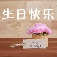 自己生日图片唯美图片女生祝自己生日快乐意境配图