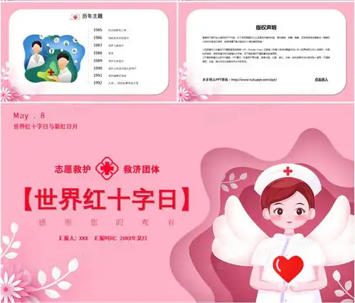 粉色简约卡通世界红十字日ppt模板下载熊猫办公