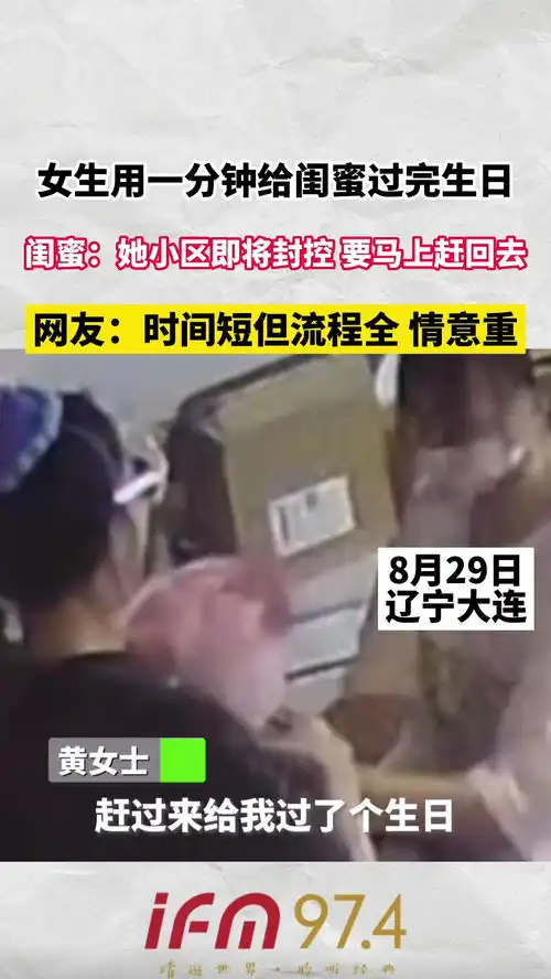 女生用一分钟给闺蜜过生日,闺蜜她小区即将封控,要马上赶回去