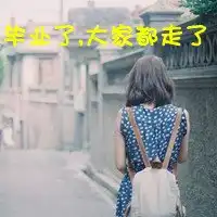 小学即将毕业的头像,字是这个夏天,我们也该散了女生的多发几张,急