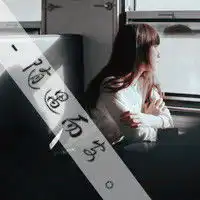 求原图啊