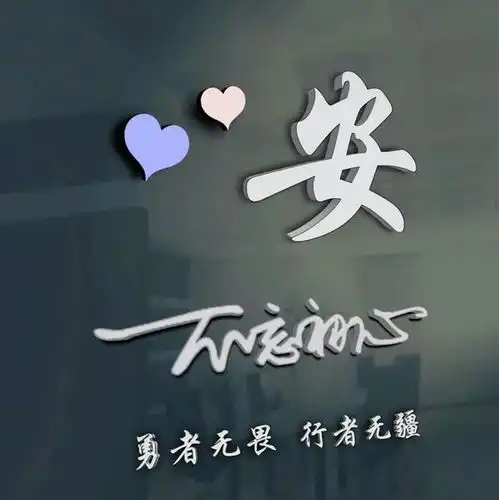 微信头像,姓氏头像,不如试试这款,勇者无畏,行者无疆