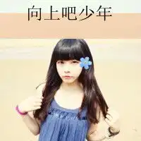 非主流qq女生文字头像吧唯美的女生文字头像发布中心