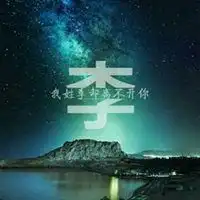 李字背景图片免费下载微信头像图片大全