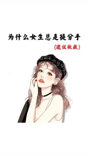 女孩子提分手,只不过想要你对她好点,多陪陪她仅此而已