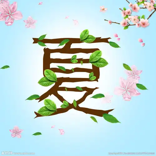 春夏秋冬的春字头像