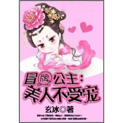 冒牌公主美人不受宠