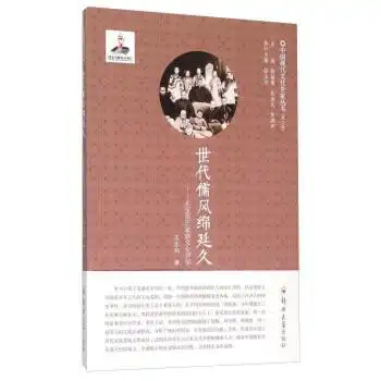 世代儒风绵延久东至周氏家族文化评传