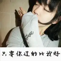 爱自己女朋友的图片带字微信头像图片大全