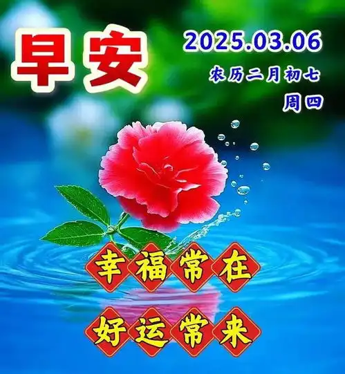 3月6日最新早上好漂亮祝福图片
