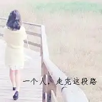 分手文字头像女生辗转