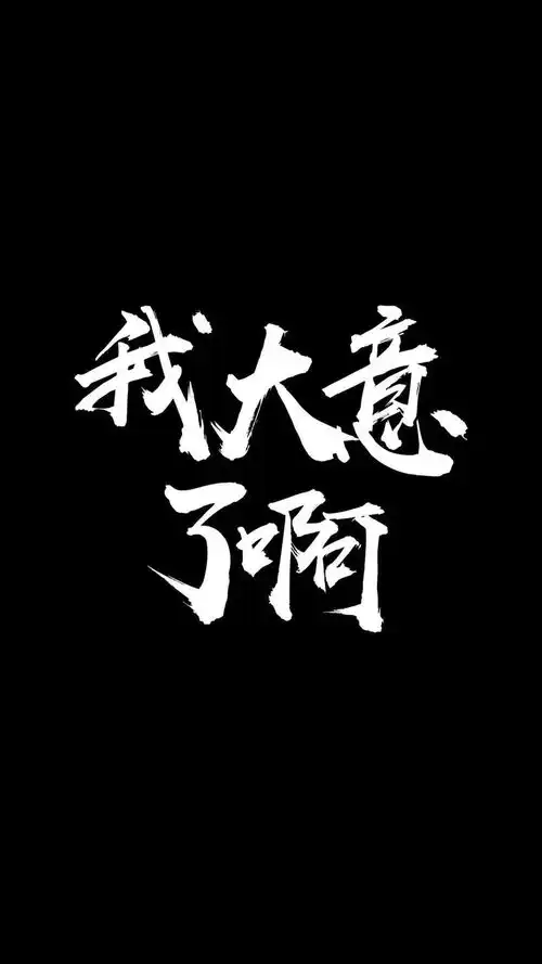 1838期手机壁纸年轻人不讲武德耗子尾汁