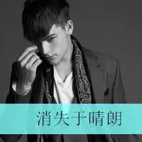 高大冷漠的欧美男生带字头像我明白我已经住不进你的心里男生头
