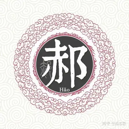 郝姓起名聪明好学志向远大的男孩女孩名字精选