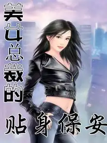 美女老总的贴身保安的介绍