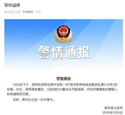 商场保安乱摸女童,警方通报