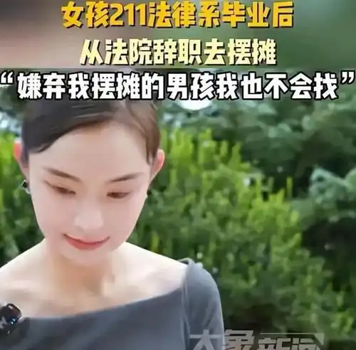 不敢做法官了河南211院校女孩执意辞法院工作去摆摊,网络炸锅