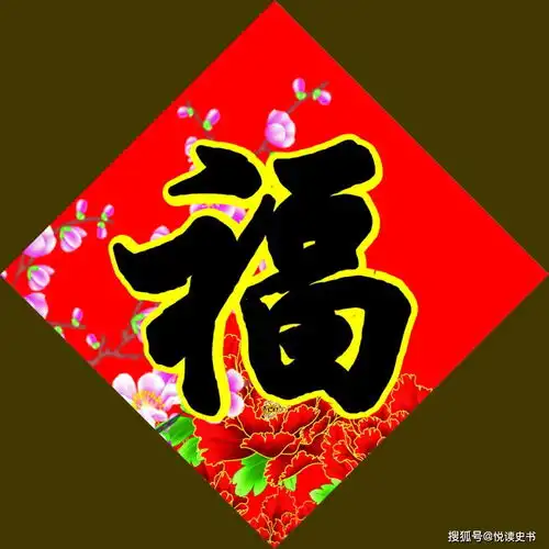 春节福字为何要倒贴有何历史故事