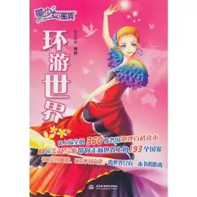 美少女图典环游世界