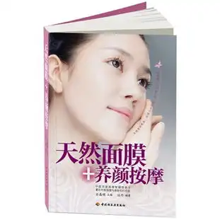 天然面膜养颜按摩汉竹.白金女人系列天然食材敷面,经络穴位指压,老中医帮你红颜不老读后感评论