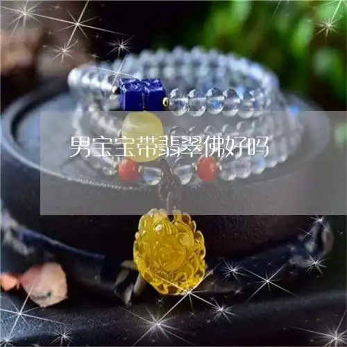男宝宝带翡翠佛好吗男宝宝带翡翠佛好吗有讲究吗