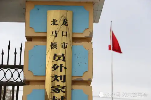地名故事龙口有个名带员外的村庄,叫做员外刘家