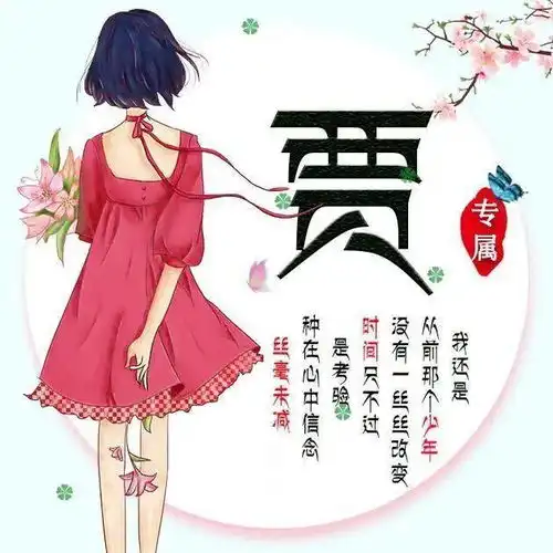 用姓氏做微信头像我还是从前那个少年女生版