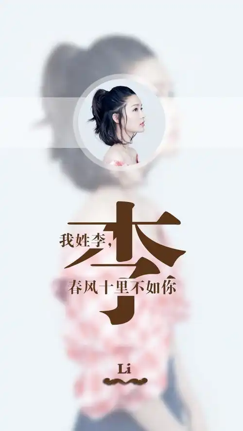 用你的姓氏和照片做一个头像和壁纸,赶紧领走你的姓氏壁纸