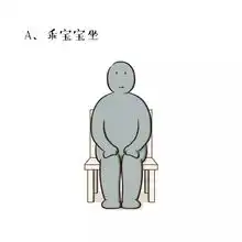 一看你的坐姿,我就知道你