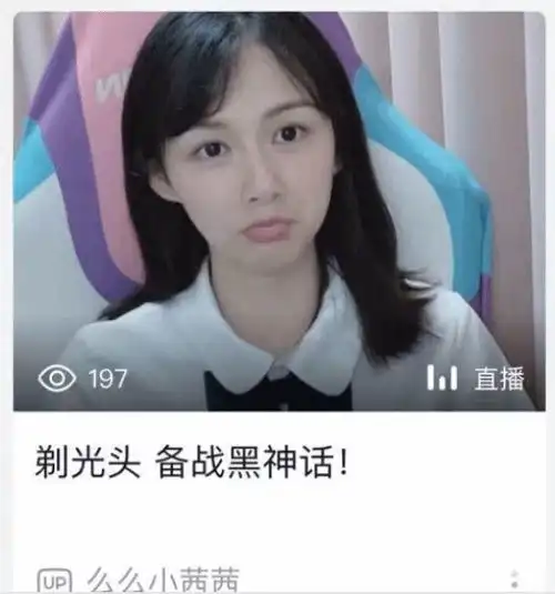 真爱粉无疑b站美女up主剃光头迎接黑神话
