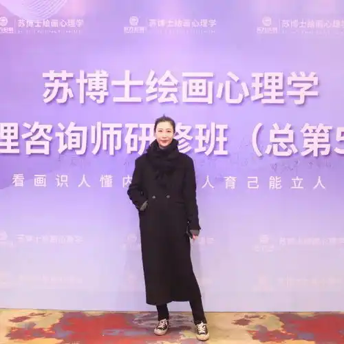 第50期苏博士绘画心理学暨心理咨询师研修班年终感恩场