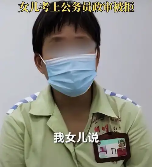 女大学生备考公务员,笔试面试通过,政审惨遭淘汰母亲悔恨痛哭