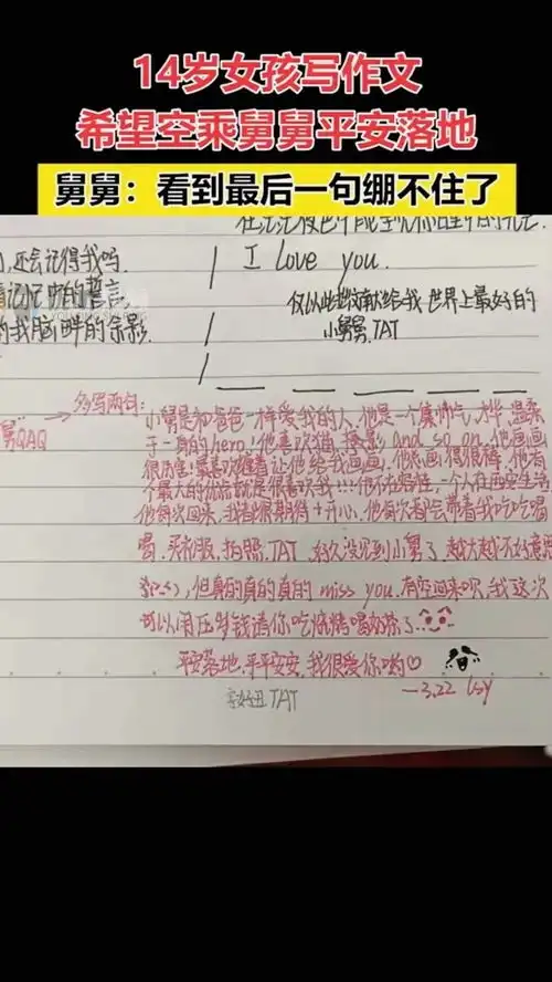 14岁女孩写作文希望空乘舅舅平安落地舅舅看到最后一句绷不住了暖心社会新闻