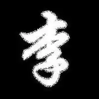 李字头像带字图片大全微信头像图片大全