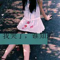 微信头像女生带字伤感微信头像图片大全