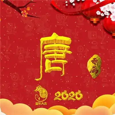 鼠年大吉微信头像,带好运的微信头像新年必备的