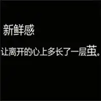 黑底伤感文字头像前一秒海誓山盟