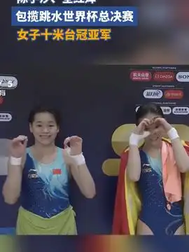 跳水世界杯总决赛女子10米台决赛,陈芋汐冠军全红婵亚军,中国队断层优势包揽金银牌陈芋汐全红婵包揽十米台金银牌今日头条