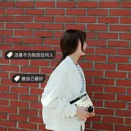 qq女生带字头像唯美小清新2018最新先爱自己再爱别人