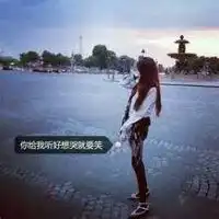 好看的女生背影qq头像最新版设计我本就不是一个温暖的人