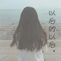 求qq头像好看,带子,唯美,背影这几种类型的