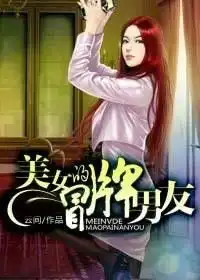 懦弱男生华丽蜕变美女的冒牌男友