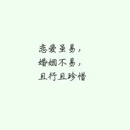 恋爱虽易,婚姻不易,且行且珍惜