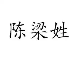 陈梁姓