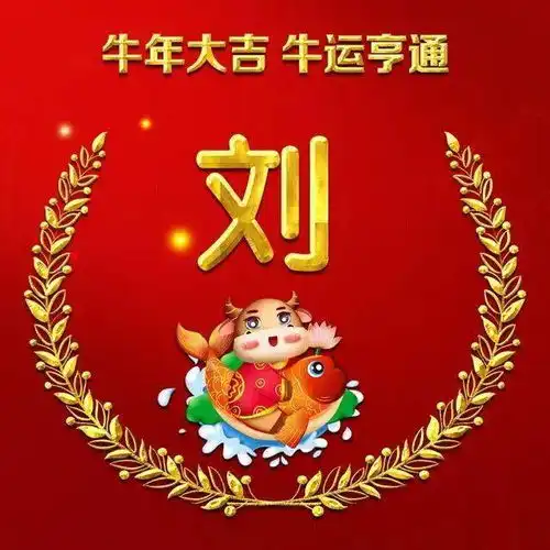 牛年生肖微信头像牛运亨通,吉祥如意